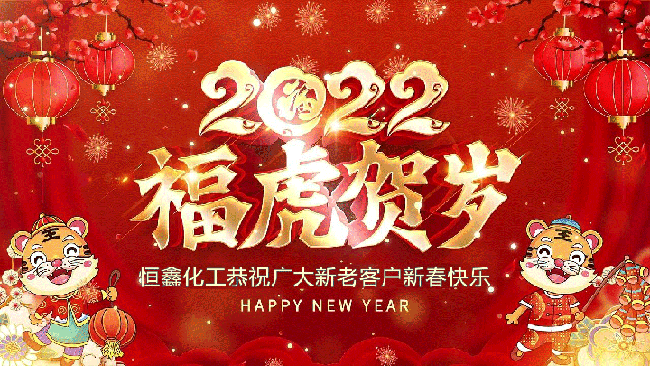 2022恒鑫化工恭祝大家新年快樂！